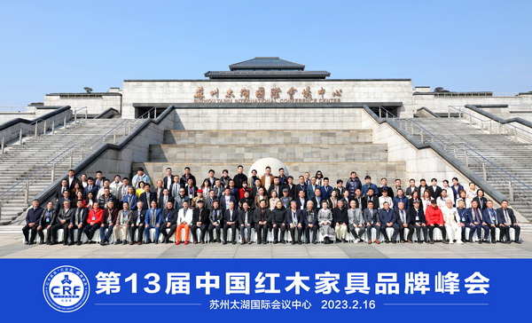 第13届中国红木家具品牌峰会参会嘉宾大合影 第13届中国红木家具品牌峰会参会嘉宾大合影