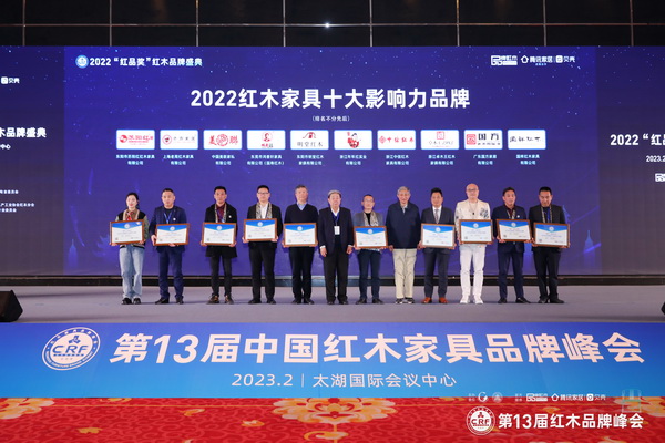 美联红木(左三)上台接受“2022红木家具十大影响力品牌”颁牌 美联红木(左三)上台接受“2022红木家具十大影响力品牌”颁牌