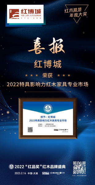 红博城实力荣膺“2022特具影响力红木家具专业市场” 红博城实力荣膺“2022特具影响力红木家具专业市场”