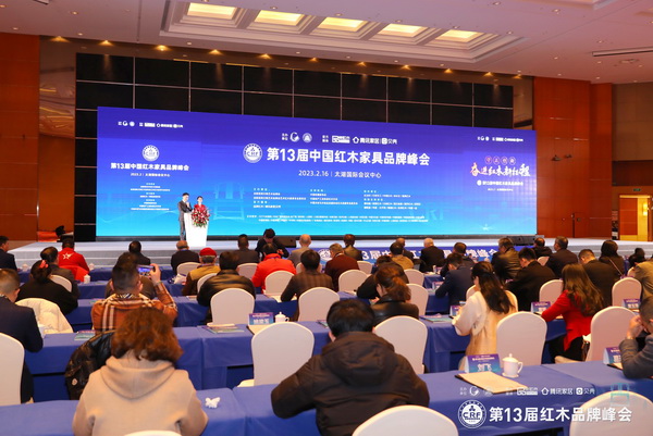 第13届中国红木家具品牌峰会现场盛况 第13届中国红木家具品牌峰会现场盛况