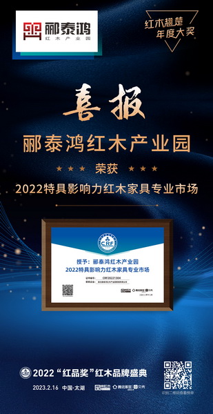 郦泰鸿红木园荣获“2022特具影响力红木家具专业市场” 郦泰鸿红木园荣获“2022特具影响力红木家具专业市场”