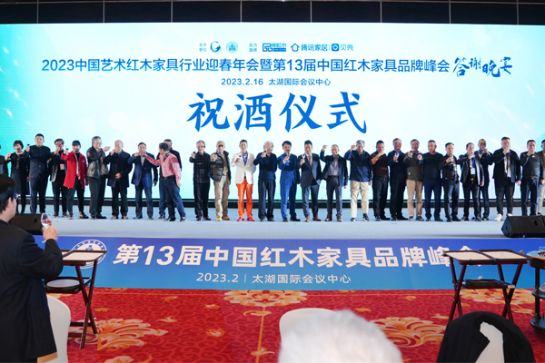 2023全联艺术红木家具专业委员会及红木行业迎春年会圆满举行