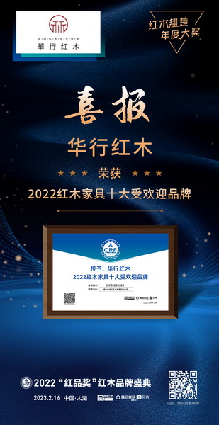 华行红木荣获“2022红木家具十大受欢迎品牌” 华行红木荣获“2022红木家具十大受欢迎品牌”