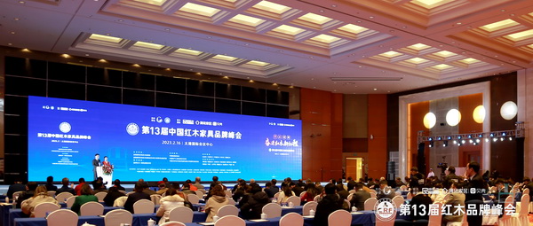 第13届中国红木家具品牌峰会开幕式现场盛况 第13届中国红木家具品牌峰会开幕式现场盛况