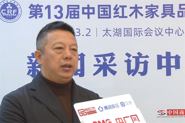 第13届中国红木家具品牌峰会—明堂红木总经理张向荣接受媒体采访