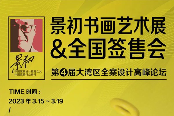 景初书画艺术展&全国签售会暨第四届全案设计高峰论坛隆重启幕