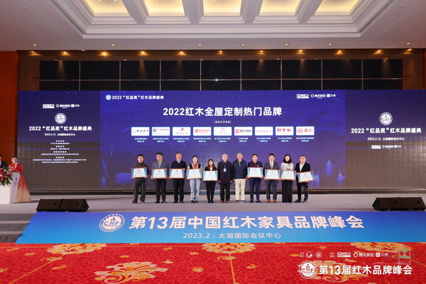 2022年度红木家具专业品牌花落谁家？CRF“红品奖”红木品牌盛典隆重揭晓
