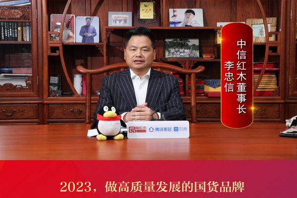 中信红木董事长李忠信：2023，做高质量发展的国货品牌