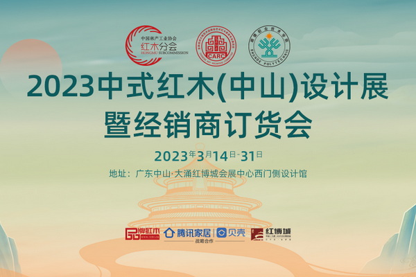 精华攻略！2023中式红木(中山)设计展暨经销商订货会来了