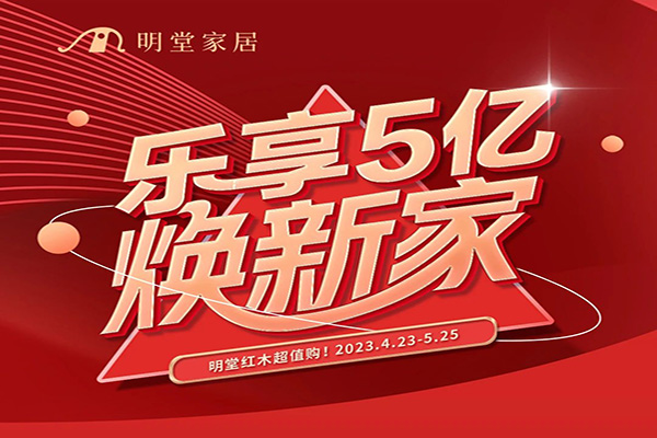 乐享5亿焕新家｜明堂红木超值购！
