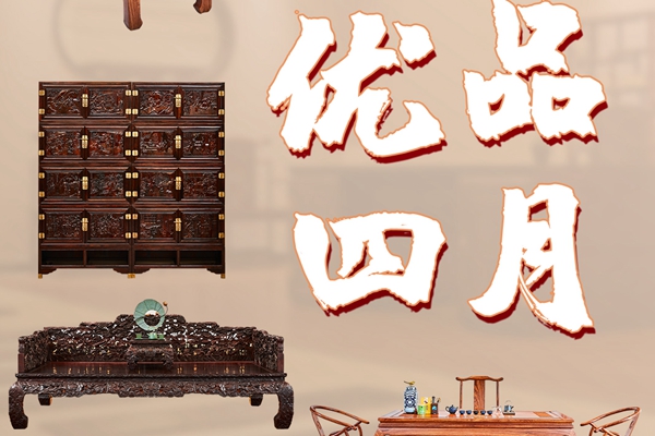 优品4月|居典红木：“产权日”与“爆款优品节”同庆