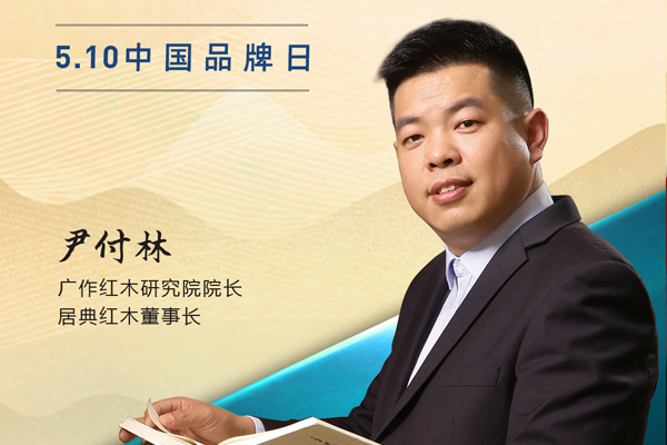 居典红木董事长尹付林|2023中国红木品牌日特别策划