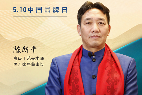 国方家居董事长陈新平|2023中国红木品牌日特别策划