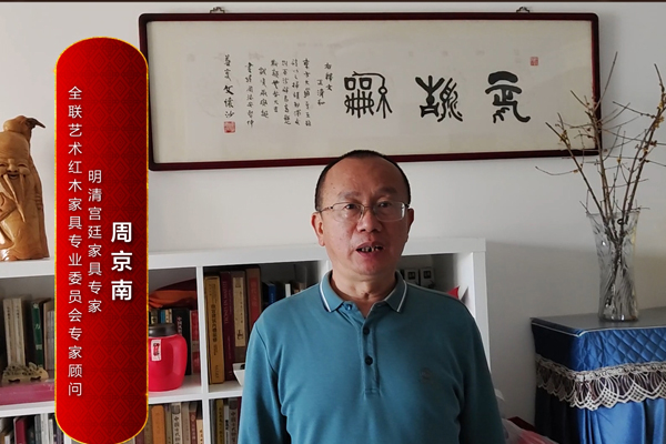 明清宫廷家具专家周京南为《大国工厂》栏目打Call！
