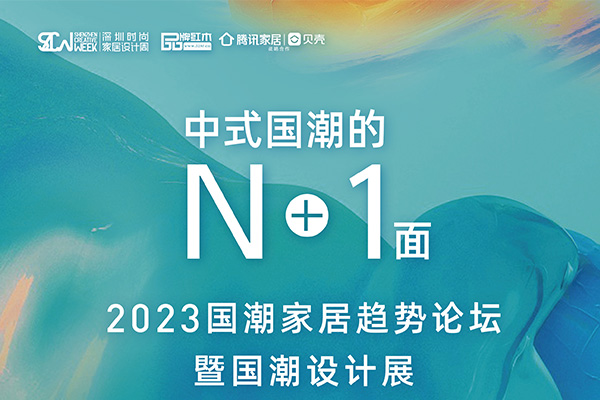 5月26日，深圳国潮家居趋势论坛约定你！