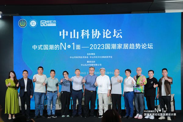 中山市红木古典家具学会：“国潮家居趋势论坛暨国潮设计展”盛大举行