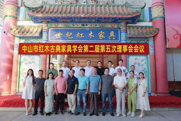 中山市红木古典家具学会第二届第五次理事会会议顺利召开