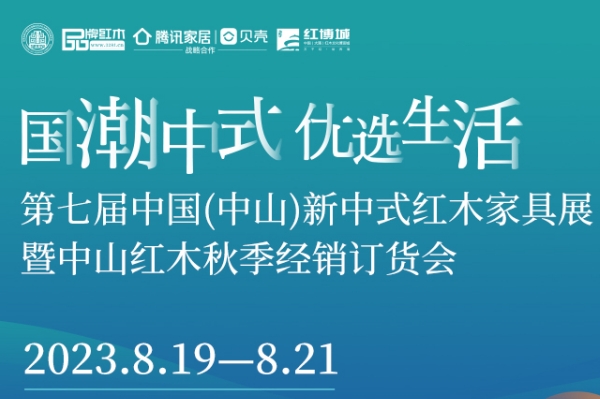 重磅！第七届新中式红木家具展将于8月19日-21日举行