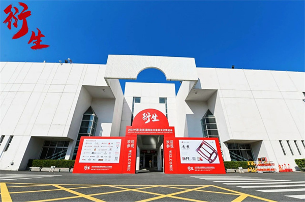 衍生-2023中国红木家具文化博览会 衍生-2023中国红木家具文化博览会