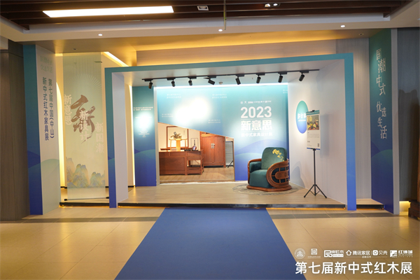 2023新意思设计展圆满举行 新中式演绎新国潮