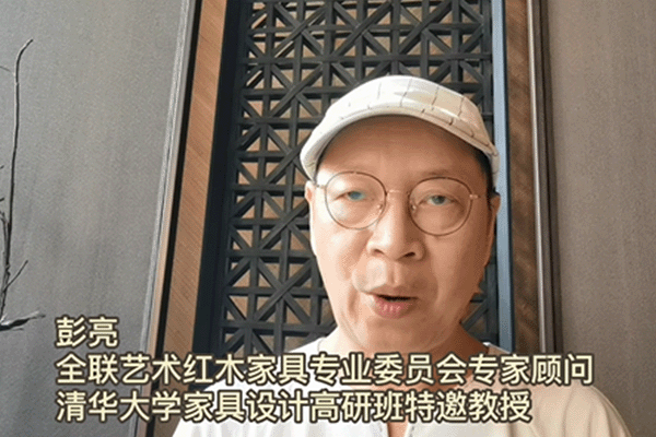 清华大学家具设计高研班特邀教授彭亮为第七届新中式红木展打call