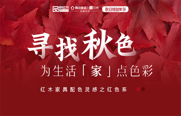 寻找秋色|红木家具配色灵感之红色系