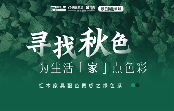 寻找秋色|红木家具配色灵感之绿色系