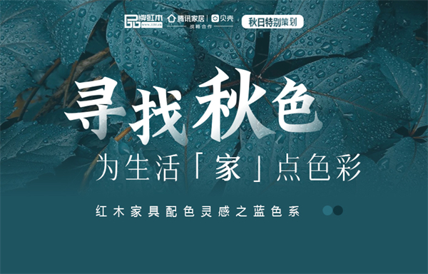 寻找秋色|红木家具配色灵感之蓝色系