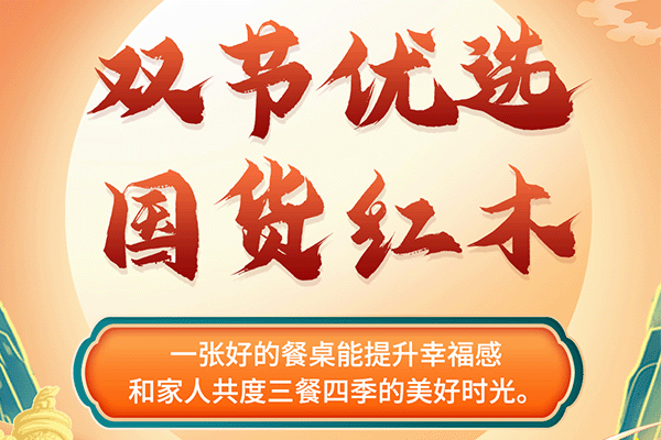 中秋国庆红木焕新宝典|精选红木餐桌，享受三餐四季美好时光