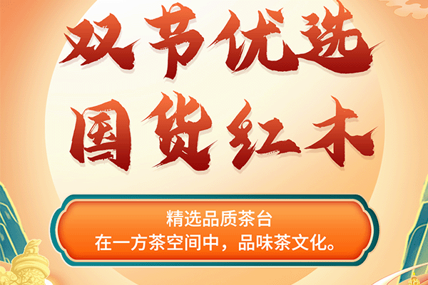 中秋国庆红木焕新宝典|精选茶室红木好物，品味悠扬茶文化