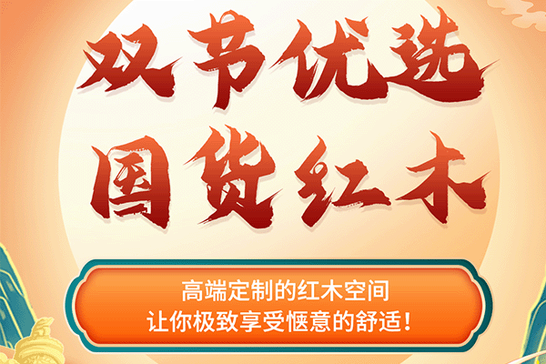 中秋国庆红木焕新宝典|精选红木定制空间，极致享受惬意的舒适