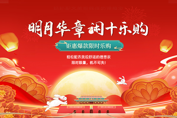 闲适红木｜双节大FUN价，闲“十”悦享理想家
