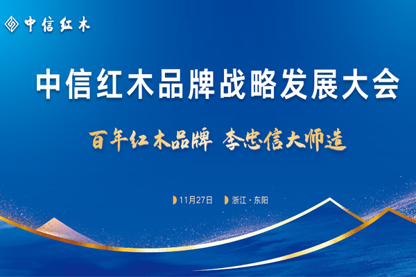 正式官宣，中信红木品牌战略发展大会隆重启幕！