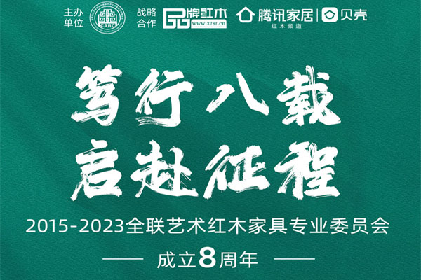 笃行八载，艺术红木家具企业之家启赴征程