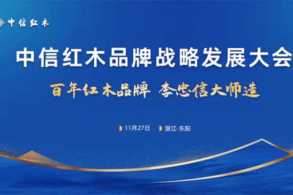 倒计时三天！中信红木即将升级绽放