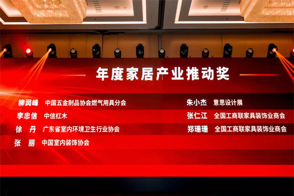 勇立潮头，李忠信大师荣获“家居产业推动奖”