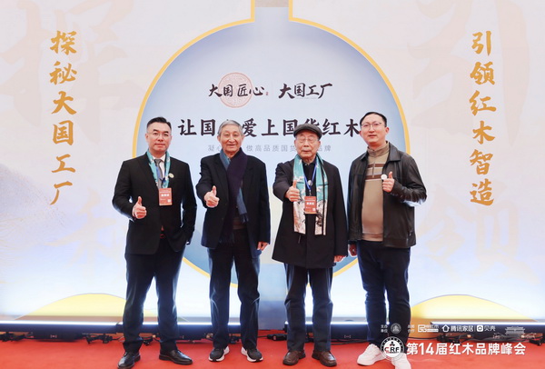 故宫博物院文保科技部原主任曹静楼（左二）、中国红木家具技术专家曹新民（右二）与老王红木董事长王鹏（右一）合影