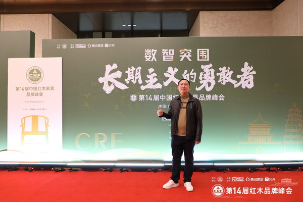 老王红木董事长王鹏受邀出席第14届中国红木家具品牌峰会