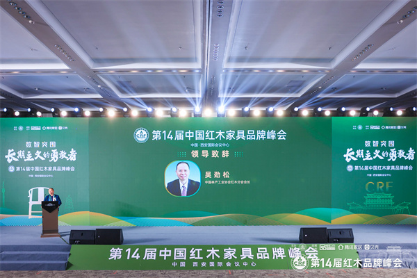 中国林产工业协会红木分会会长在第14届红木品牌峰会发表致辞 中国林产工业协会红木分会会长在第14届红木品牌峰会发表致辞