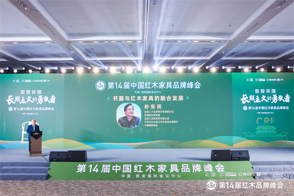全国人大法律委员会原副主任、全国政协原常委、全国工商联原常务副主席孙安民以《书画与红木家具的融合发展》为主题展开分享 全国人大法律委员会原副主任、全国政协原常委、全国工商联原常务副主席孙安民以《书画与红木家具的融合发展》为主题展开分享