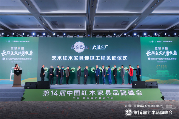 《大国匠心&大国工厂》艺术红木家具传世工程见证仪式 《大国匠心&大国工厂》艺术红木家具传世工程见证仪式