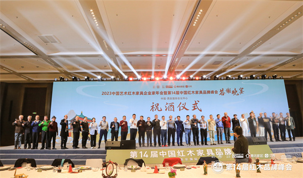 2023中国艺术红木家具行业企业家年会暨第14届中国红木家具品牌峰会答谢晚宴祝酒仪式 2023中国艺术红木家具行业企业家年会暨第14届中国红木家具品牌峰会答谢晚宴祝酒仪式