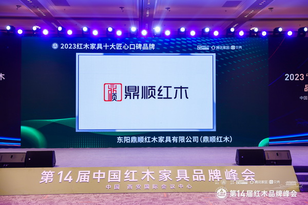 鼎顺红木荣获“2023红木家具十大匠心口碑品牌” 鼎顺红木荣获“2023红木家具十大匠心口碑品牌”