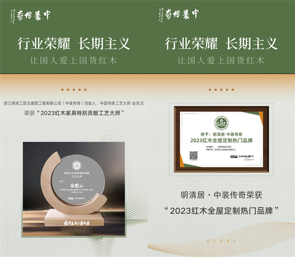 明清居·中装传奇荣获“2023红木全屋定制热门品牌”,创始人金彪云被授予了行业特别贡献工艺大师称号 明清居·中装传奇荣获“2023红木全屋定制热门品牌”,创始人金彪云被授予了行业特别贡献工艺大师称号