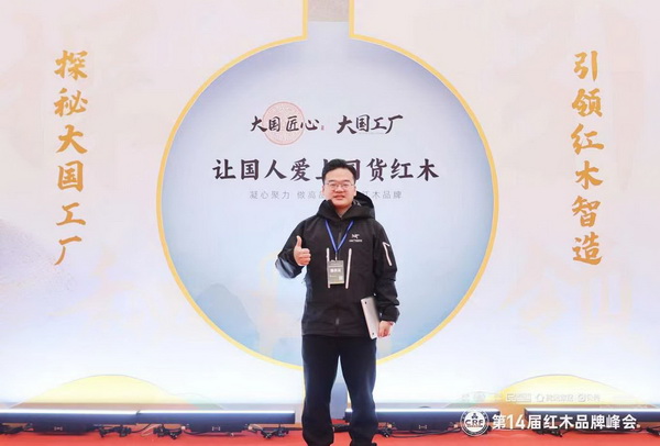 雅典红木董事长包海深和总经理包相城受邀出席14届中国红木家具品牌峰会 雅典红木董事长包海深和总经理包相城受邀出席14届中国红木家具品牌峰会