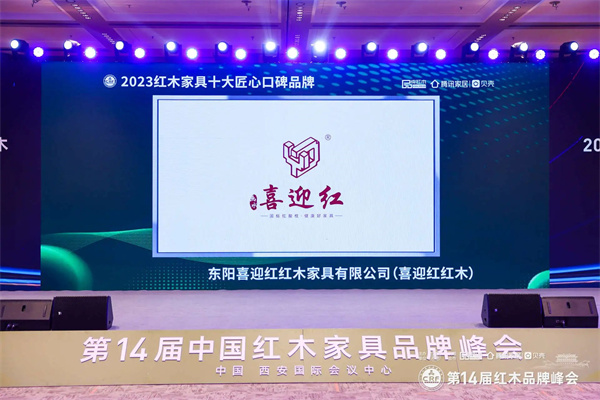喜迎红红木荣获“2023红木家具十大匠心口碑品牌” 喜迎红红木荣获“2023红木家具十大匠心口碑品牌”