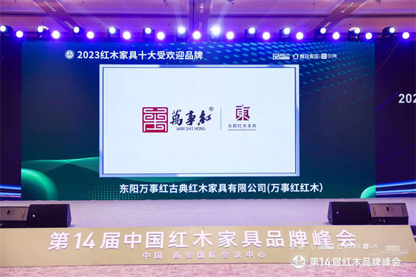 万事红红木荣膺行业十大受欢迎品牌，展微凹黄檀领军品牌风采！