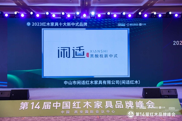 筑光前行！闲适红木蝉联“红木家具十大新中式品牌”