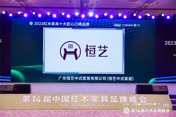喜报！恒艺中式家居斩获四项大奖，于红木品牌峰会大放异彩！