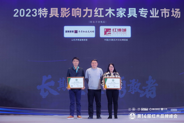 闪耀业界！富雅家居第11次荣膺“特具影响力红木家具专业市场”